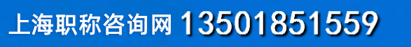 上海職稱(chēng)咨詢(xún)網(wǎng)